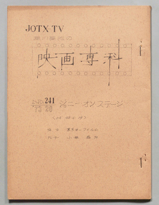 淀川長治の映画専科