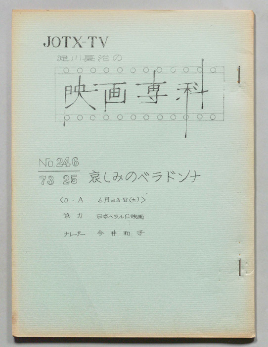 淀川長治の映画専科