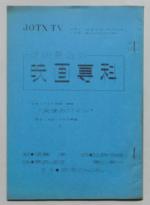 淀川長治の映画専科