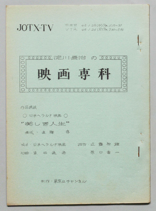 淀川長治の映画専科