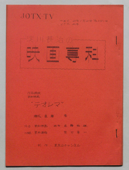 淀川長治の映画専科