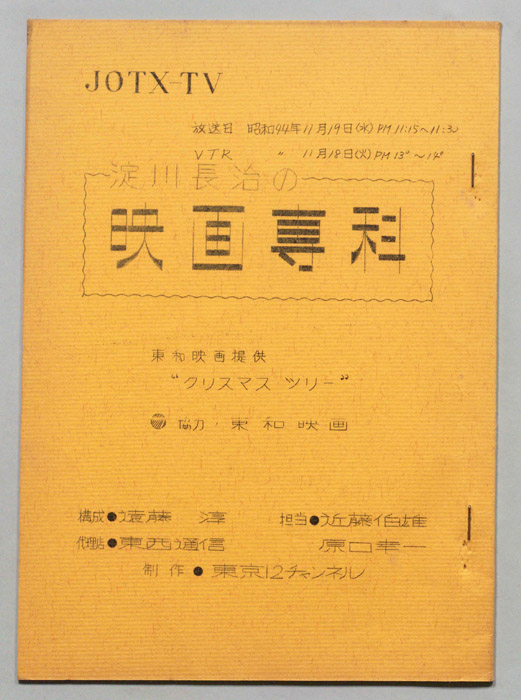 淀川長治の映画専科