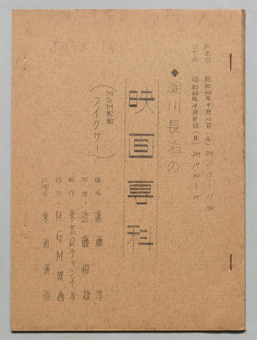 淀川長治の映画専科