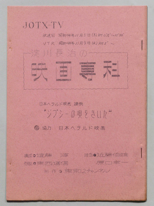 淀川長治の映画専科