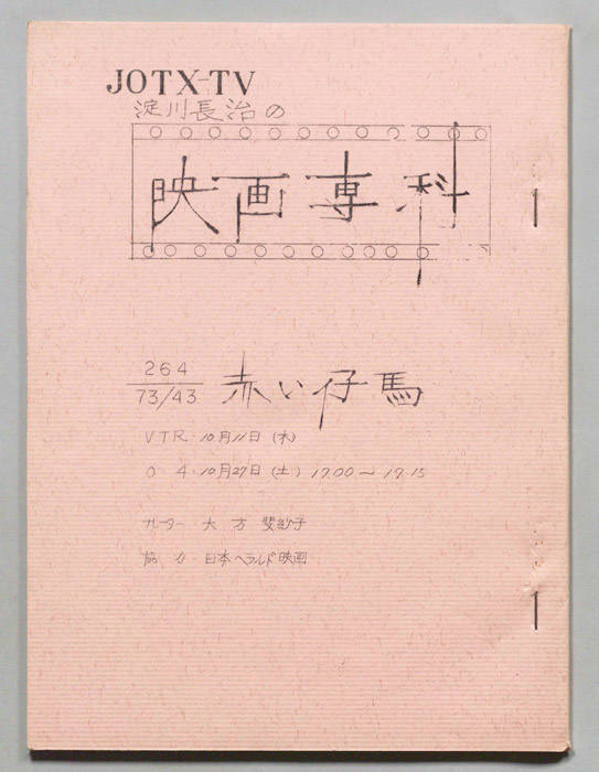 淀川長治の映画専科