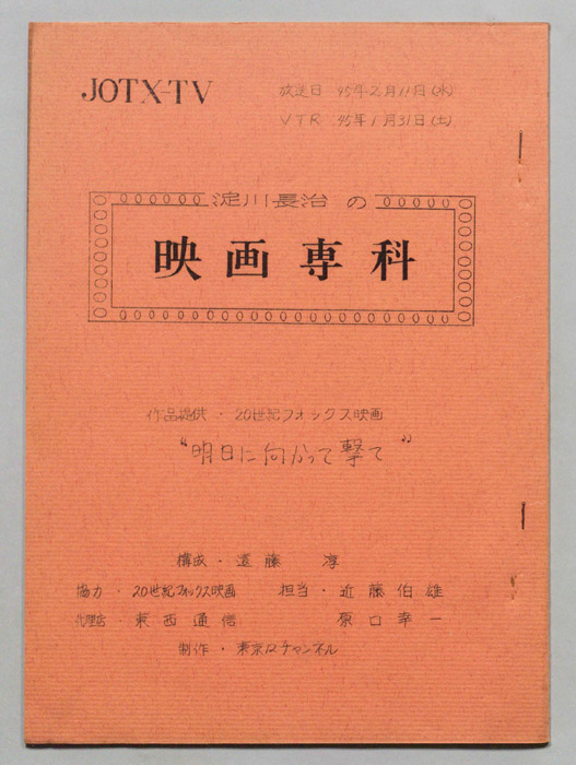 淀川長治の映画専科
