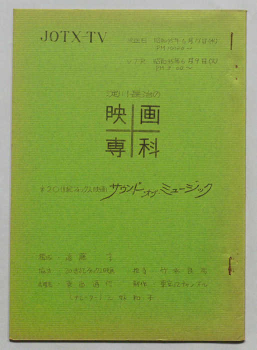 淀川長治の映画専科