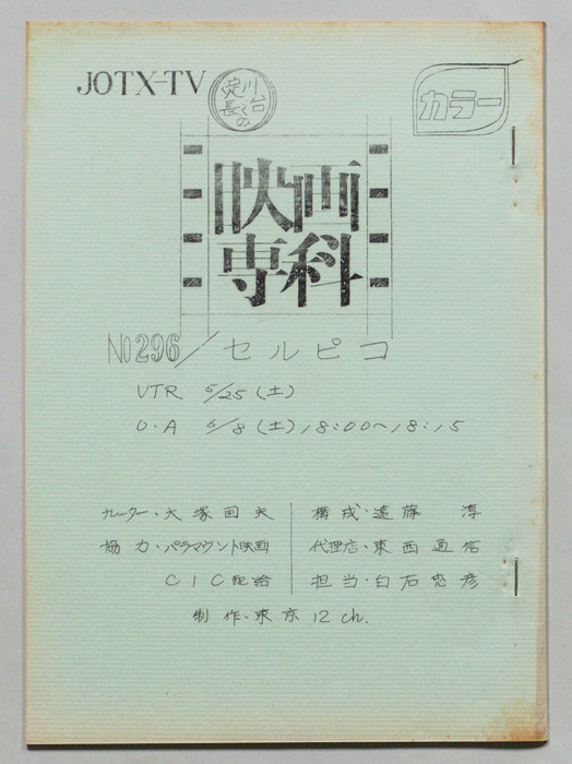 淀川長治の映画専科