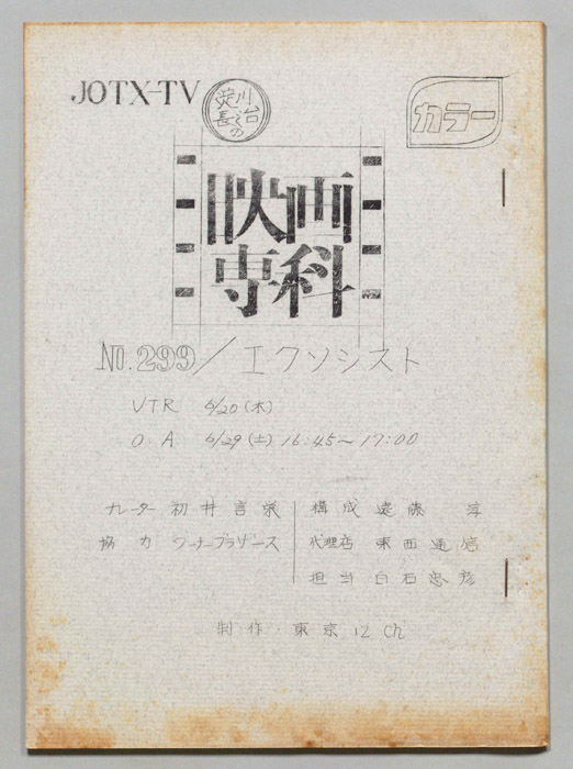 淀川長治の映画専科