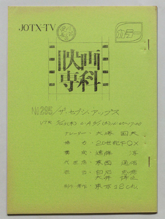 淀川長治の映画専科