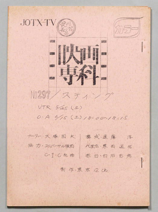 淀川長治の映画専科