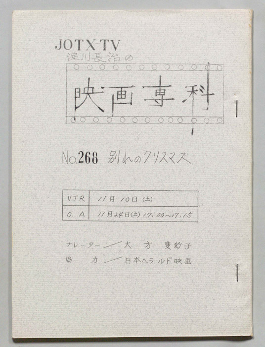淀川長治の映画専科