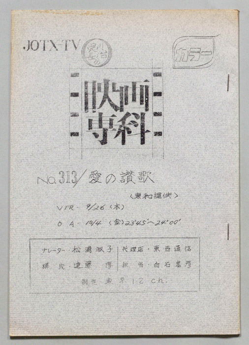 淀川長治の映画専科
