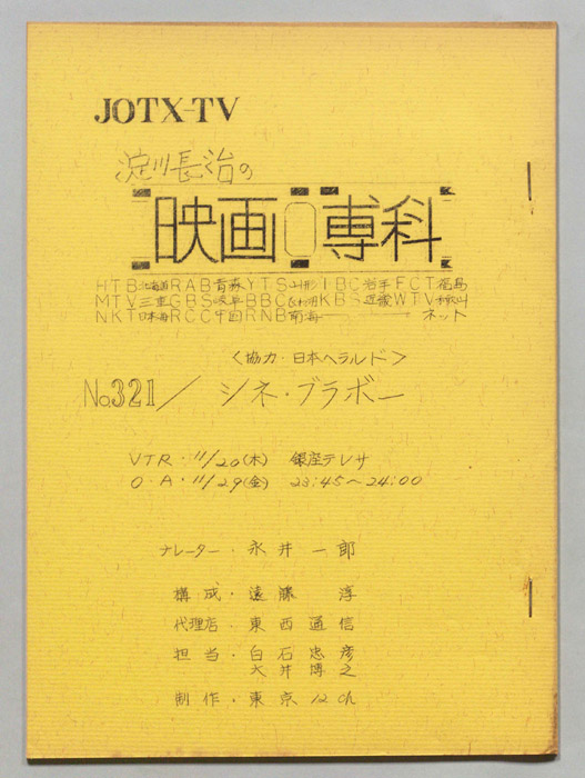 淀川長治の映画専科