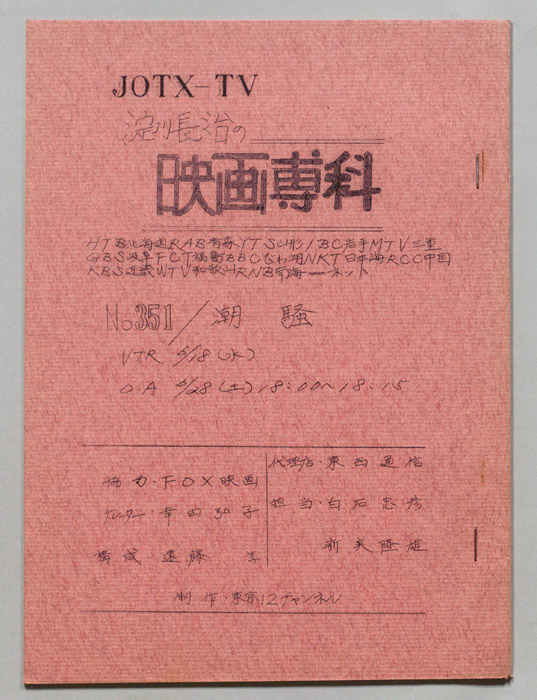 淀川長治の映画専科