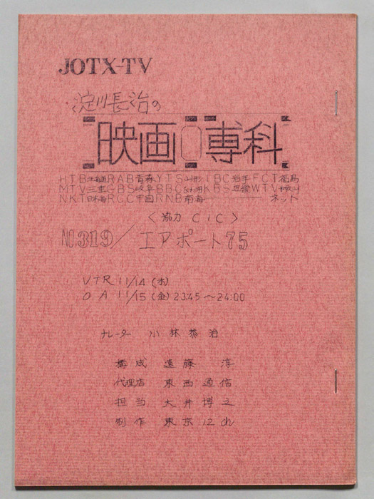 淀川長治の映画専科