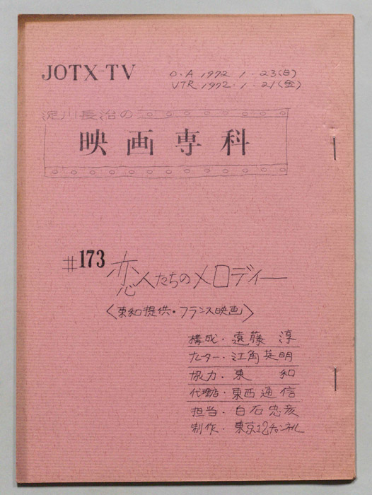 淀川長治の映画専科