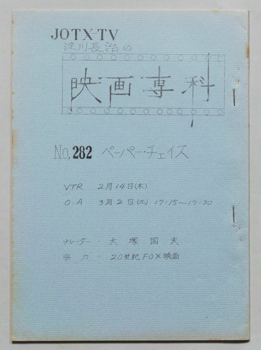淀川長治の映画専科