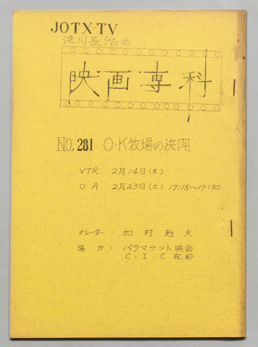 淀川長治の映画専科