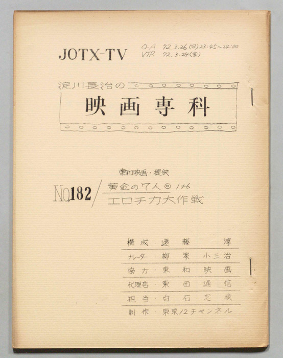 淀川長治の映画専科