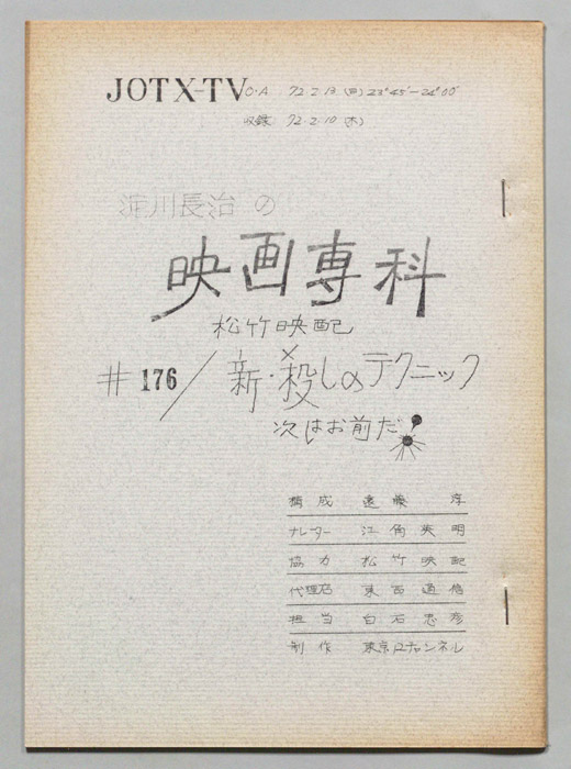 淀川長治の映画専科