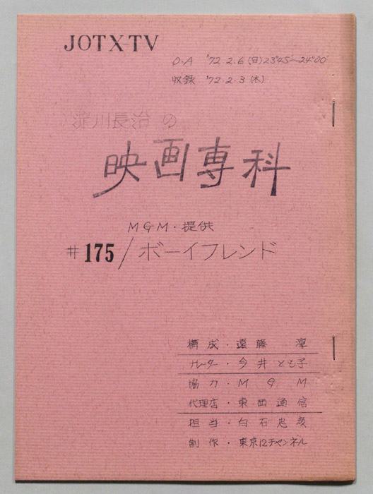 淀川長治の映画専科