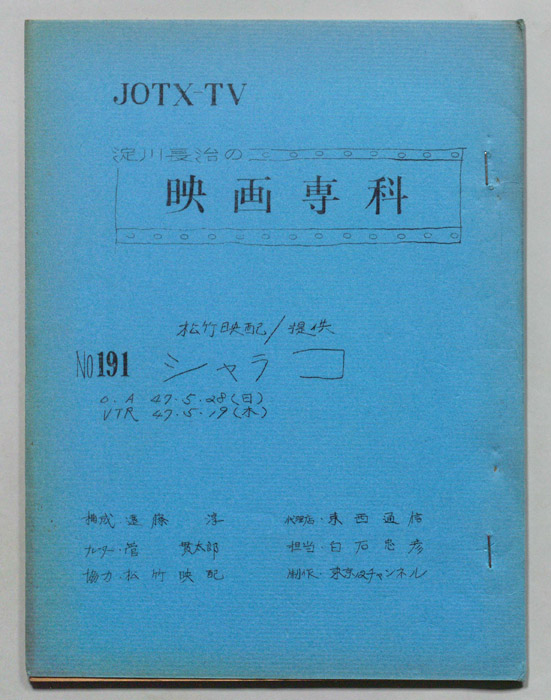 淀川長治の映画専科
