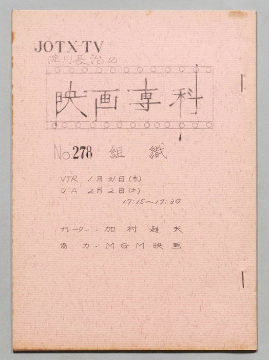 淀川長治の映画専科
