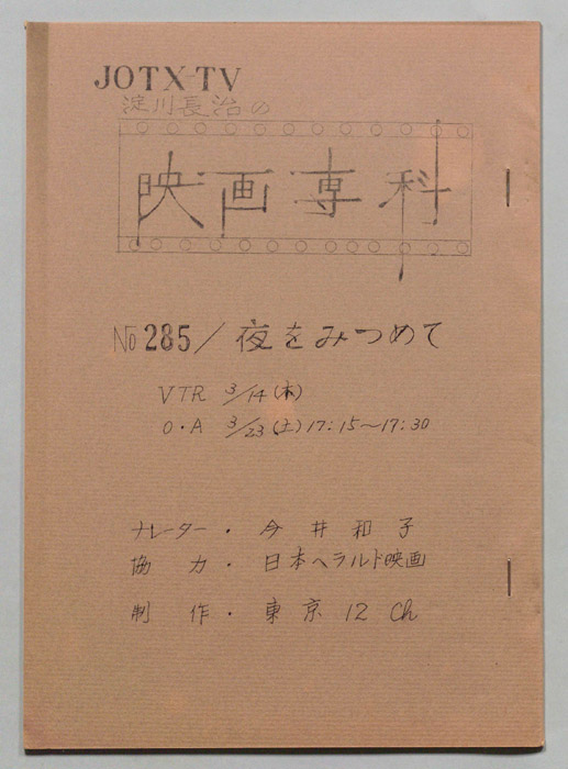 淀川長治の映画専科