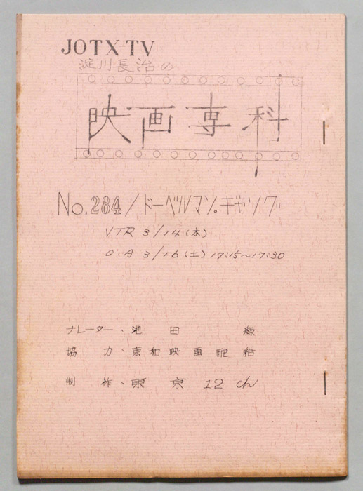淀川長治の映画専科