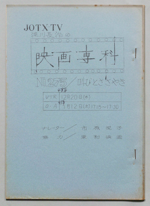 淀川長治の映画専科