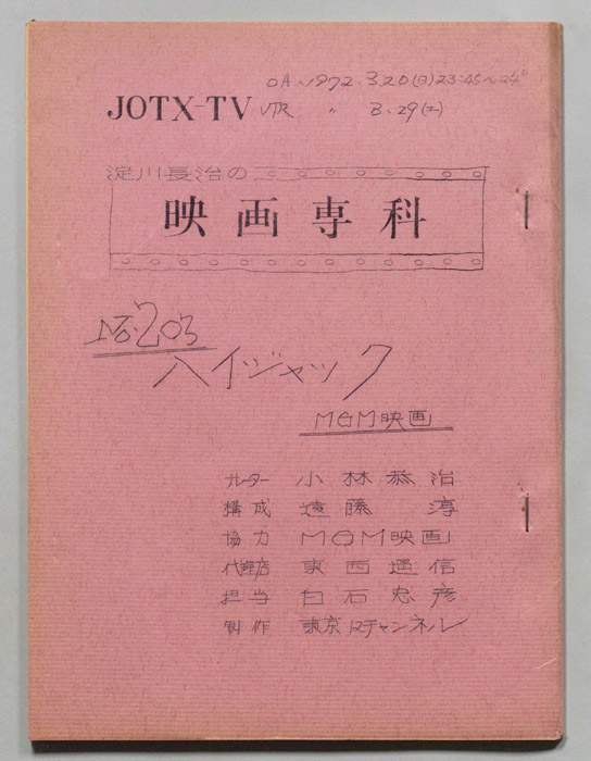 淀川長治の映画専科