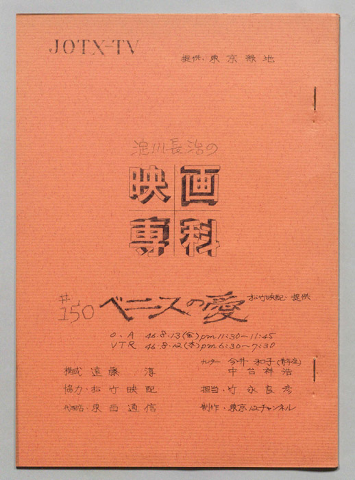 淀川長治の映画専科