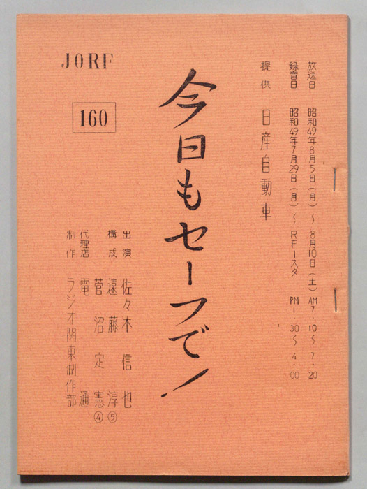 今日もセーフで！