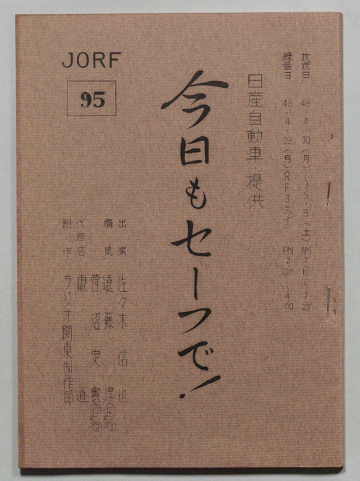 今日もセーフで！