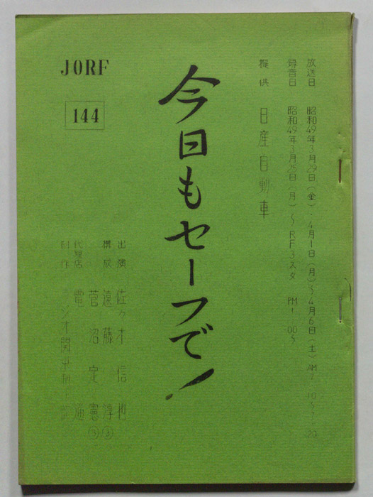 今日もセーフで！