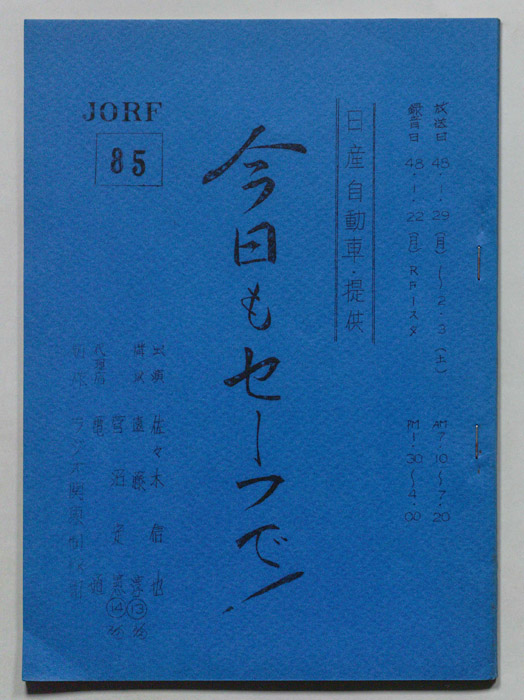 今日もセーフで！