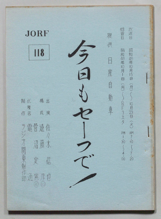 今日もセーフで！