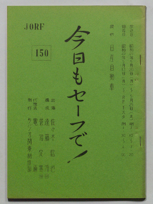 今日もセーフで！