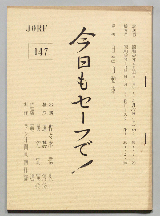 今日もセーフで！