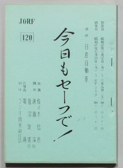 今日もセーフで！