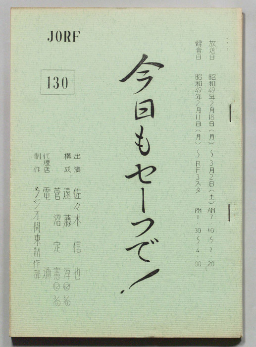 今日もセーフで！
