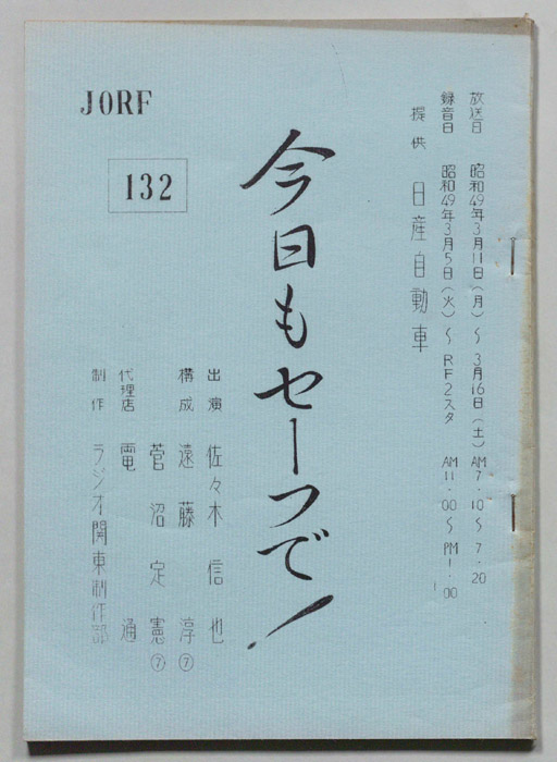 今日もセーフで！