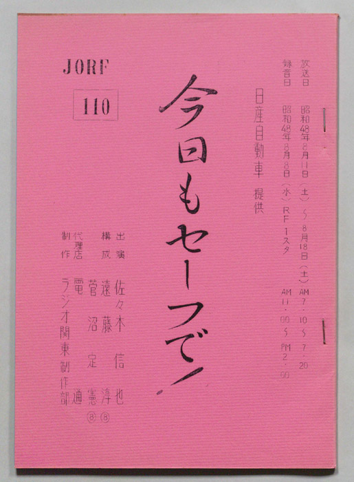 今日もセーフで！