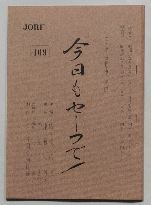 今日もセーフで！