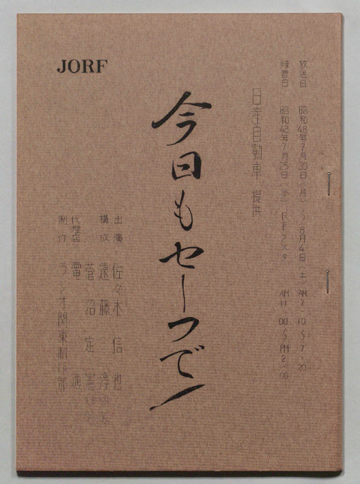 今日もセーフで！