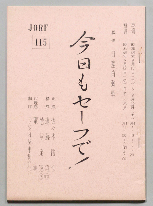 今日もセーフで！