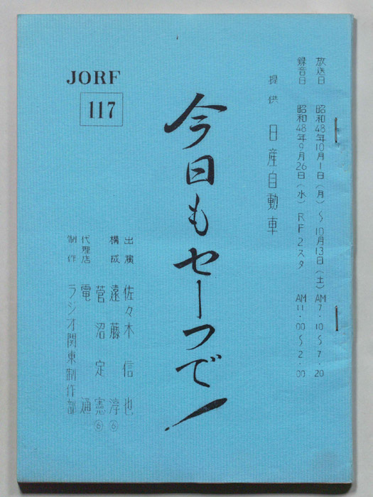 今日もセーフで！