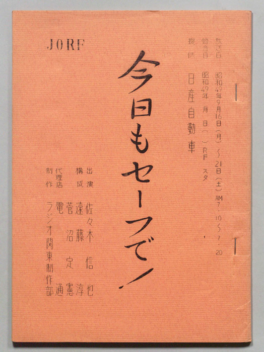 今日もセーフで！