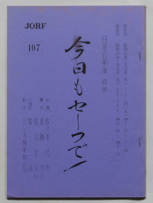 今日もセーフで！